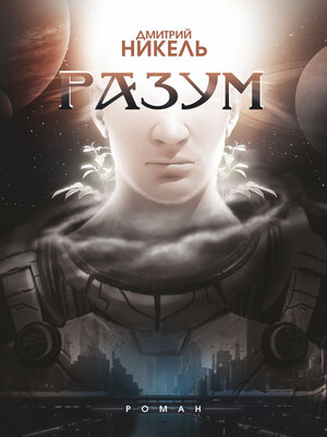 cover image of Разум
